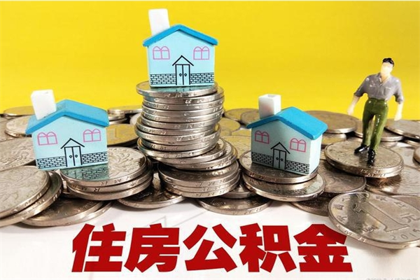 武威封存公积金可以取吗（封存的公积金能提取么）
