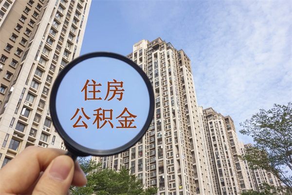 武威离职公积金取出来需要什么手续（离职取取公积金）