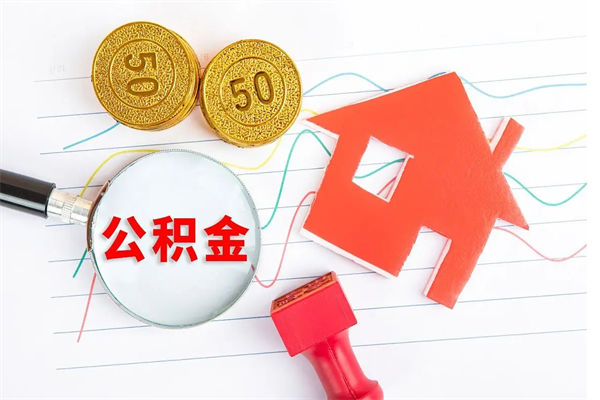 武威已经离职了住房离职公积金怎么取（离职了住房公积金怎么提取出来）