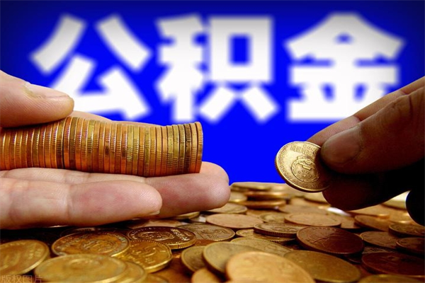 武威市取出公积流程（市民中心取公积金）