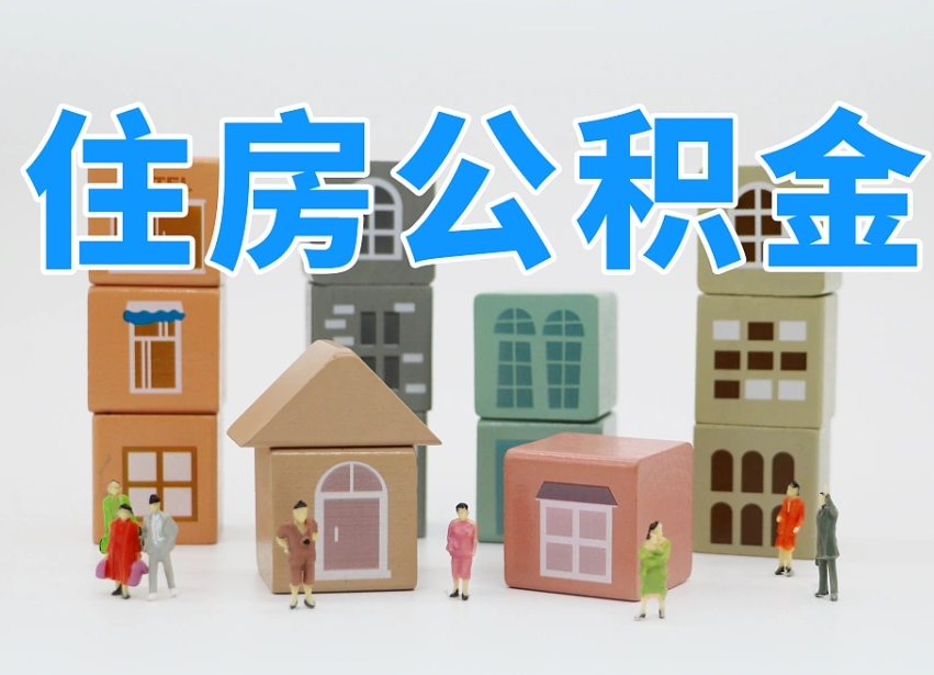 武威个人支取住房公积金（支取个人公积金政策）