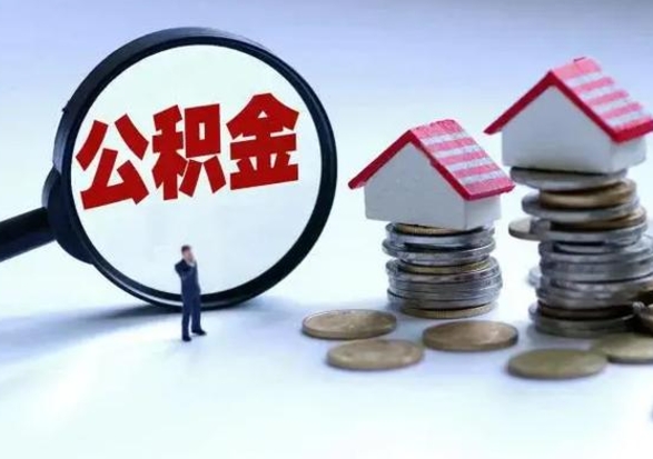 武威离职后公积金怎么取（离职后公积金怎么取出来?）