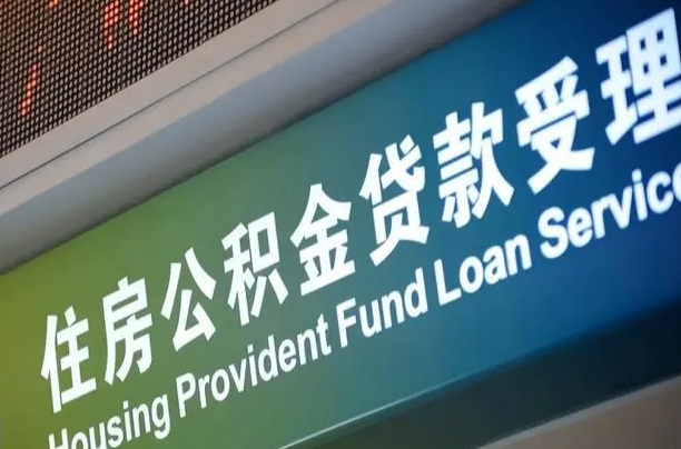武威公积金封存取（住房公积金封存提取流程）