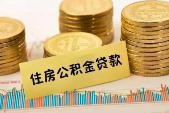 武威离职后住房离职公积金怎么取（离职后公积金如何取）