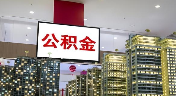 武威离职住房公积金封存可以取吗（离职住房公积金封存了怎么取出来）